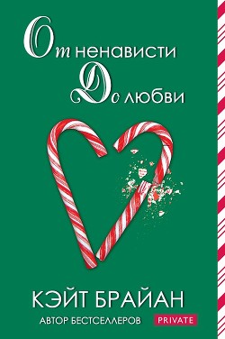 Книга От ненависти до любви (ЛП)