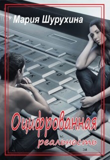 Книга Оцифрованная реальность (СИ)