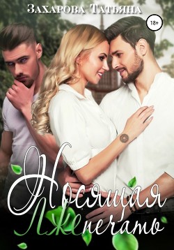 Книга Носящая Лжепечать (СИ)