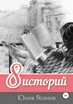 Читать онлайн книгу 8 историй (СИ) автор Резник Юлия Книга 8 историй (СИ)