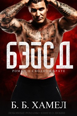 Читать онлайн книгу Бэйсд (ЛП) автор Хамел Б. Б. Книга Бэйсд (ЛП)