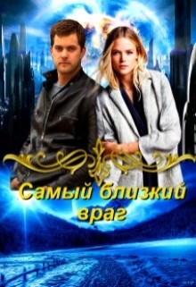 Читать онлайн книгу Самый близкий враг (СИ) автор Овсянникова Ирина Анатольевна Книга Самый близкий враг (СИ)
