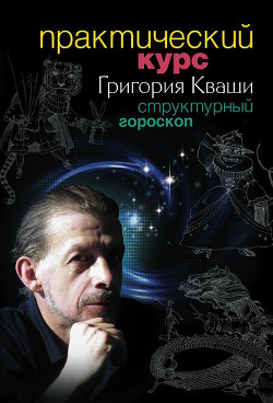 Книга Структурный гороскоп
