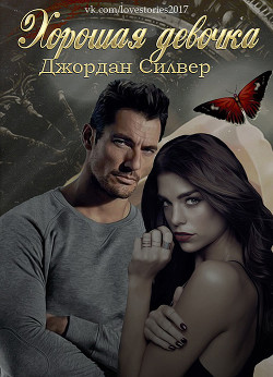 Читать онлайн книгу Хорошая девочка (ЛП) автор Силвер Джордан Книга Хорошая девочка (ЛП)