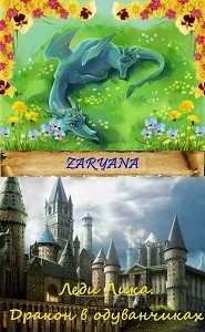 Читать онлайн книгу Леди Лика. Дракон в одуванчиках (СИ) автор Книга Леди Лика. Дракон в одуванчиках (СИ)