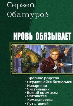 Читать онлайн книгу Кровь обязывает. Книги 1-8 (СИ) автор Обатуров Сергей Георгиевич Книга Кровь обязывает. Книги 1-8 (СИ)