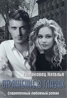 Читать онлайн книгу Отражение в глазах (СИ) автор Ермаковец Наталья Книга Отражение в глазах (СИ)