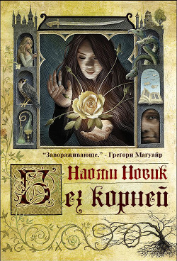Читать онлайн книгу Выкорчеванная (ЛП) автор Новик Наоми Книга Выкорчеванная (ЛП)