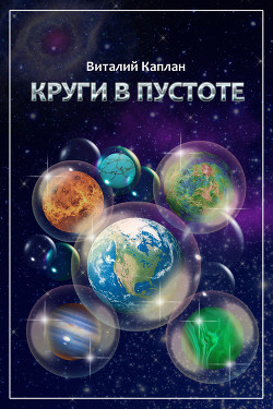 Читать онлайн книгу Круги в пустоте автор Каплан Виталий Маркович Книга Круги в пустоте