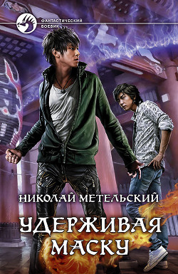 Книга Унесенный ветром. Удерживая маску