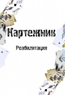 Читать онлайн книгу Картежник - Реабилитация (СИ) автор Дибенко Дмитрий Сергеевич Книга Картежник - Реабилитация (СИ)