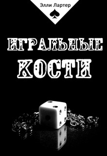 Читать онлайн книгу Игральные кости (СИ) автор Элли Лартер Книга Игральные кости (СИ)