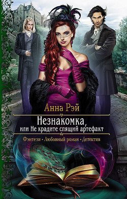Книга Незнакомка, или Не крадите спящий артефакт