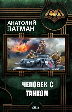 Читать онлайн книгу Человек с танком (СИ) автор Патман Анатолий Книга Человек с танком (СИ)