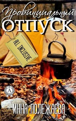 Читать онлайн книгу Провинциальный отпуск Книга Провинциальный отпуск