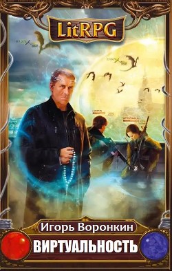 Читать онлайн книгу Виртуальность (СИ) автор Воронкин Игорь Книга Виртуальность (СИ)