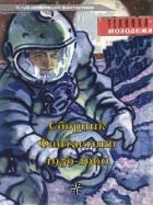 Читать онлайн книгу Клуб любителей фантастики, 1959-60 автор Журавлева Валентина Николаевна Книга Клуб любителей фантастики, 1959-60