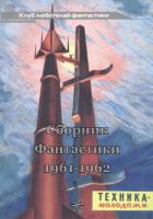 Книга Клуб любителей фантастики, 1961-62