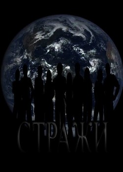 Читать онлайн книгу Стражи (СИ) автор Борзакова Надежда Марковна Книга Стражи (СИ)