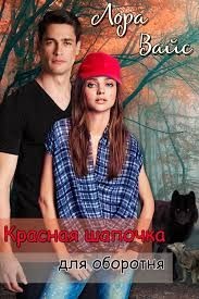 Читать онлайн книгу Красная Шапочка для оборотня (СИ) автор Вайс Лора Книга Красная Шапочка для оборотня (СИ)