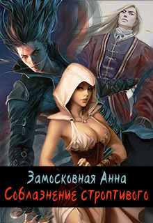 Читать онлайн книгу Соблазнение строптивого (СИ) автор Замосковная Анна Книга Соблазнение строптивого (СИ)