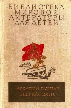 Читать онлайн книгу Библиотека мировой литературы для детей, том 23 автор Гайдар Аркадий Петрович Книга Библиотека мировой литературы для детей, том 23