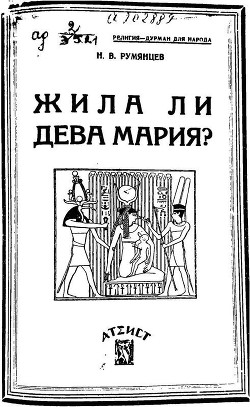 Книга Жила ли Дева Мария?