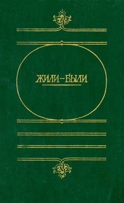 Читать онлайн книгу Жили-были (Русские народные сказки о боге, черте, и попе, и хитроватом мужике) автор Круглов Юрий Книга Жили-были (Русские народные сказки о боге, черте, и попе, и хитроватом мужике)