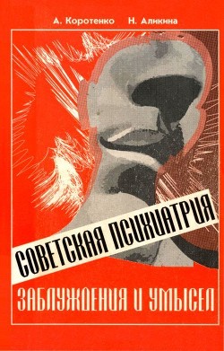 Читать онлайн книгу Советская психиатрия (Заблуждения и умысел) автор Коротенко Ада Ивановна Книга Советская психиатрия (Заблуждения и умысел)