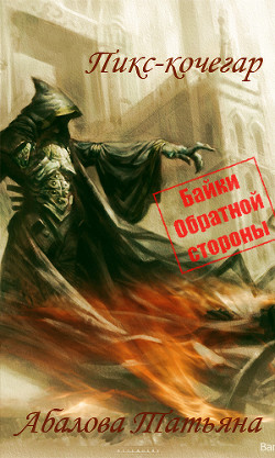 Читать онлайн книгу Пикс-кочегар (СИ) автор Абалова Татьяна Книга Пикс-кочегар (СИ)