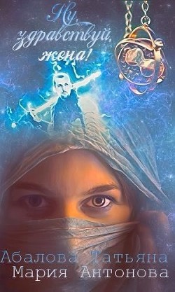 Книга Ну, здравствуй, жена! (СИ)