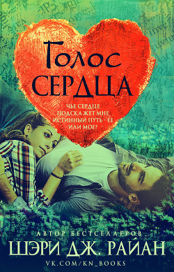 Читать онлайн книгу Голос сердца (ЛП) автор Райан Шэри Дж. Книга Голос сердца (ЛП)