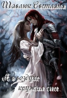 Читать онлайн книгу А в воздухе кружил снег (СИ) автор Шавлюк Светлана Книга А в воздухе кружил снег (СИ)