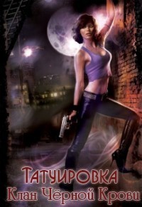 Читать онлайн книгу Татуировка. Клан Чёрной Крови (СИ) автор Лапина Лина Книга Татуировка. Клан Чёрной Крови (СИ)