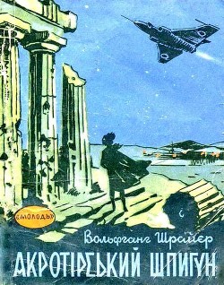 Читать онлайн книгу Акротирский шпион автор Шрайер Вольфганг Книга Акротирский шпион
