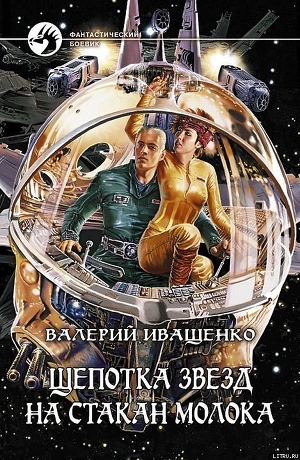 Читать онлайн книгу Щепотка звёзд на стакан молока автор Иващенко Валерий В. Книга Щепотка звёзд на стакан молока