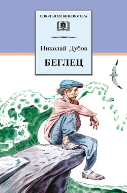 Читать онлайн книгу Беглец автор Дубов Николай Иванович Книга Беглец