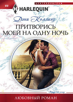 Читать онлайн книгу Притворись моей на одну ночь автор Коллинз Дэни Книга Притворись моей на одну ночь
