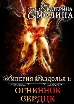 Читать онлайн книгу Огненное сердце (СИ) автор Смолина Екатерина Книга Огненное сердце (СИ)
