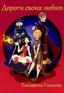 Читать онлайн книгу Дороги своих любят (СИ) автор Голякова Елизавета Книга Дороги своих любят (СИ)