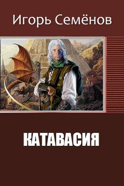 Читать онлайн книгу Катавасия (СИ) автор Семёнов Игорь Книга Катавасия (СИ)
