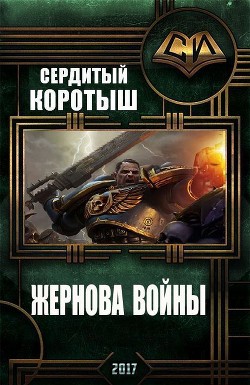 Читать онлайн книгу Жернова войны (СИ) автор Сердитый Коротыш Книга Жернова войны (СИ)