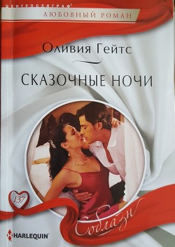 Читать онлайн книгу Сказочные ночи автор Гейтс Оливия Книга Сказочные ночи