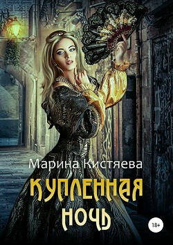 Книга Купленная ночь (СИ)