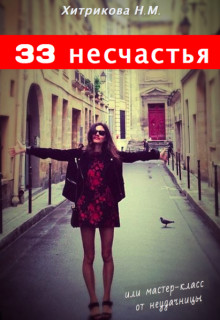 Читать онлайн книгу 33 несчастья, или мастер-класс от неудачницы автор Хитрикова Нина Михайловна Книга 33 несчастья, или мастер-класс от неудачницы