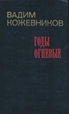 Читать онлайн книгу Годы огневые автор Кожевников Вадим Михайлович Книга Годы огневые