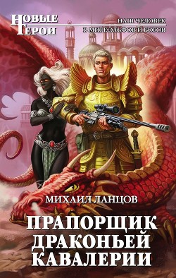 Читать онлайн книгу Прапорщик драконьей кавалерии автор Ланцов Михаил Алексеевич Книга Прапорщик драконьей кавалерии