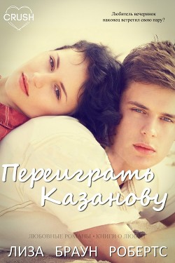 Читать онлайн книгу Переиграть Казанову (ЛП) автор Робертс Лиза Браун Книга Переиграть Казанову (ЛП)