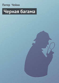 Читать онлайн книгу Черная багама автор Чейни Питер Книга Черная багама