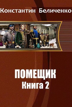 Читать онлайн книгу Помещик 2 (СИ) автор Беличенко Константин Книга Помещик 2 (СИ)